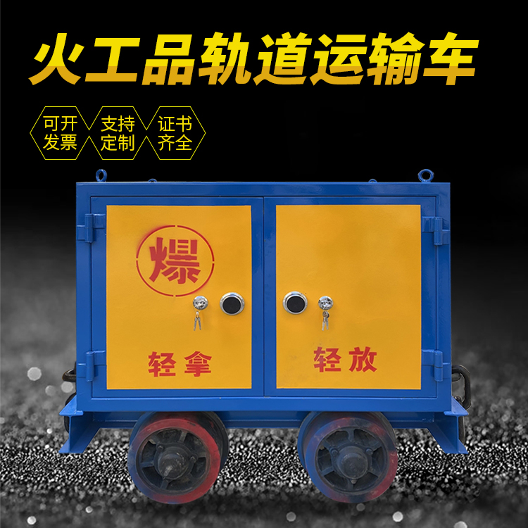 张湾井下轨道火工品运输柜/车的产品特点和应用价值分析