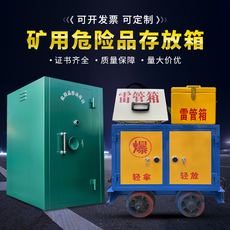 张湾移动式火工品箱 危险品存放柜的结构设计与防爆机理探析